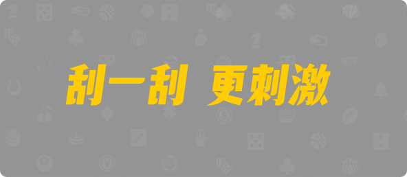 PC加拿大,pc加拿大28官网开奖查询,加拿大28开奖结果预测官网,飞飞28加拿大在线预测
